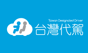 台灣代駕