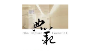 典範牙醫