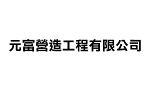 元富營造